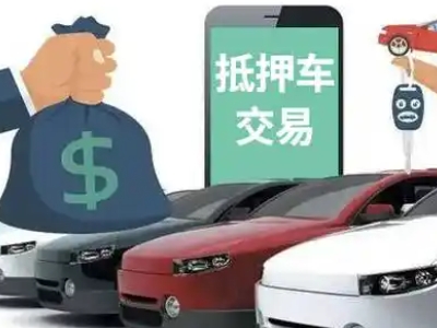 经济开发区汽车抵押贷款通过率高