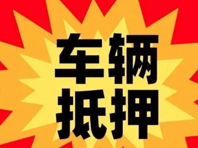 经济开发区汽车抵押贷款利息一般是多少?