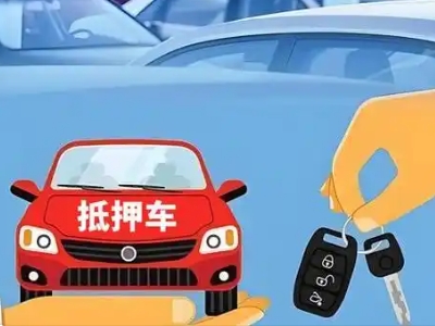 经济开发区不押车贷款怎么贷?经济开发区不押车哪里可以办理?